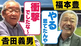 【神センス】吉田・福本が選ぶ「阪神平成名場面」阪神タイガース密着！応援番組「虎バン」ABCテレビ公式チャンネル