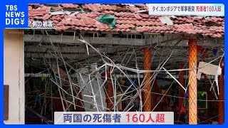 タイ・カンボジア軍事衝突　両国の死傷者160人超に　国連安保理が会合　カンボジアがタイに無条件での即時停戦求める｜TBS NEWS DIG