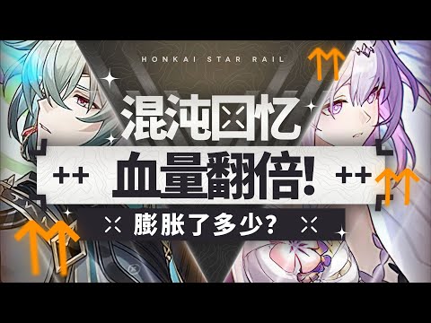 【Honkai: Star Rail】Double the blood volume! How much new BOSS mechanism is chaotic expansion?