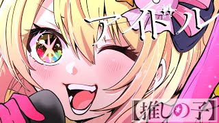 アイドル／P丸様。【歌ってみた】『推しの子』