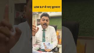 Low B.P से पाएँ छुटकारा #health #homeopathy #homeopathicmedicine #motivation #homeopathictreatment