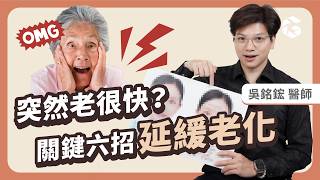 幾歲開始會發現自己老很快？研究曝：這3年齡恐現斷崖式衰老！關鍵六招延緩老化｜小宙初日診所 吳銘鋐醫師 ( 🎁免費送抗老護膚食物表，跟著營養師吃出逆齡美肌✨ )