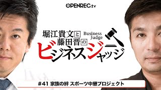 堀江貴文と藤田晋のビジネスジャッジ#41 生配信！気になるジャッジはOPENRECで
