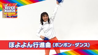 運動会☆盛り上げBGM「ぼよよん行進曲」でポンポン・ダンス【指導：佐藤弘道】