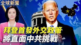 【#全球新聞】拜登首次外交政策講話，宣言將直面中共挑戰；與美劇說再見，中共逮捕人人影視字幕組團隊；美司法部撤銷大學歧視亞裔案，影響深遠；阿耳忒彌斯計劃，歐洲助NASA重返月球｜#新唐人電視台