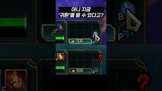 지금'귀환'을 팔면 큰일나는 이유 ㄷㄷ #리그오브레전드 #롤 #귀환