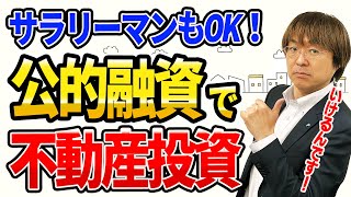 【お得情報】サラリーマンも使える、日本政策金融公庫の「新創業融資」とは？　〜公的融資で不動産投資ができる！〜