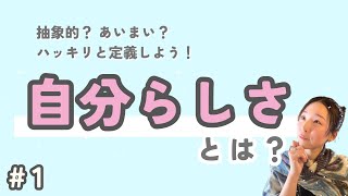 【自分らしく生きるシリーズ#1】自分らしさとは？