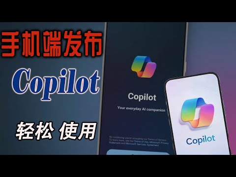 重磅！Copilot手机应用上线，快速上手！国内轻松安装使用，支持Android和IOS，免费GTP-4、DALL·E 3、中文语音强大功能!