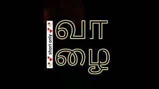 Tamil word "waalai" | how to pronounce tamil words #shorts #tamil #trending #viral #tamiltutorials