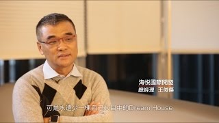海悅希華 【Dream  House  打造海悅的夢想建築】
