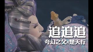【霹靂布袋戲/夸楚】追追追 (夸幻之父X楚天行)