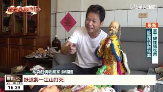 走過輝煌年代　收藏家近千尊布袋戲偶曝光｜華視台語新聞 2023.06.01