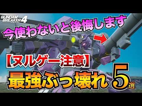 【禁断】誰でも勝てる最強ビルド(アセンブル)5選！最高難易度もサクサク周回/メイス/アトミックバズーカ/マイクロミサイルetc...【ガンダムブレイカー4】