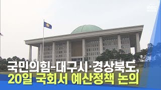 국민의힘-대구시·경상북도, 20일 국회서 예산정책 논의 | 대구MBC뉴스