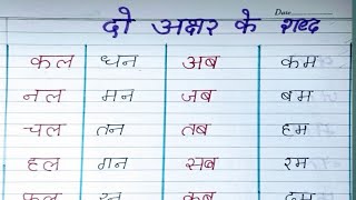 दो अक्षर वाले शब्द | Do Akshar ke jod wale shabd | Do Akshar wale shabd | Do Akshar ke shabd |