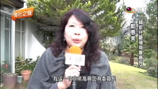 賴索托臺灣商會會長 鄭惠美—宏觀僑社新聞