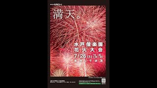 [Live] 2025.7.26 第65回 水戸黄門まつり 水戸偕楽園花火大会 茨城県水戸市 [ライブ]