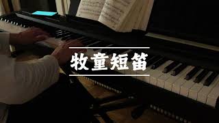 牧童短笛 (The Cowherd's Flute) - 贺绿汀
