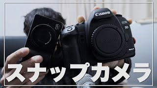 中古スナップ装備と設定の最適解をご紹介します！