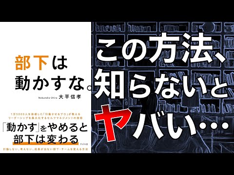 【究極のマネジメント】部下は動かすな。【本要約】