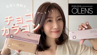 [OLENS]自然に裸眼をアップデート👀チョコカラコン３選を紹介するよ！！