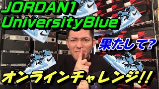 ジョーダン1ユニバーシティブルーをオンラインチャレンジ!!