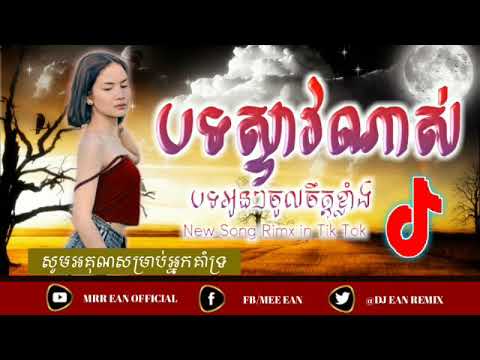 បទពុងល្បីខ្លាំងTik Tok រិមិច2020-ការណូ ka no 🚀 new song melody in Tik Tok 💯 Dj Ean