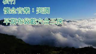 懷念音樂：哭調早期布袋戲：六合三挾乞丐皇帝呂夢生出場音樂