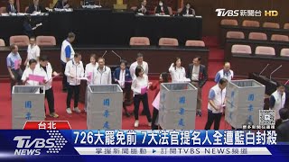 726大罷免前 7大法官提名人全遭藍白封殺｜TVBS新聞 @TVBSNEWS02