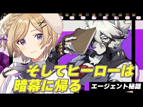 【 #ゼンレスゾーンゼロ 】ライカンエージェント秘話「そしてヒーローは暗幕に帰る」進めます！完全初見で始めるゼンゼロ【 /月宮花音/#ゼンゼロ/#ZenlessZoneZero/#ZZZ】