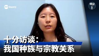 狮城有约 | 十分访谈：我国种族与宗教关系