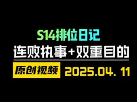 S14连败执事+双重目的！三星5费不需要上场轻松取胜 金铲铲之战 云顶之弈 天才棋社 暗夜第一视角