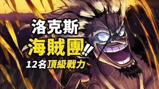 史上最強海賊團？T0級別戰力大集合！盤點「洛克斯海賊團」12名幹部！目標「世界」的野心團伙！#海賊王