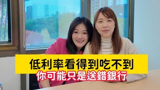 跟風送純網銀貸款，利率硬是高了3倍│別再說低利率看得到吃不到了，你可能只是送錯銀行│大小媽教你貸