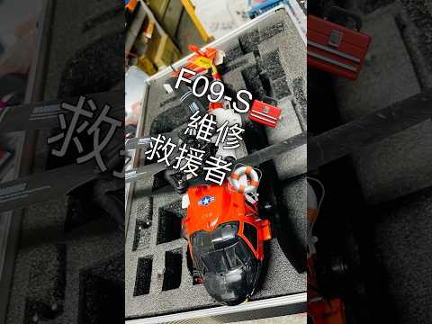羽翔F09-S維修🧰救援者 情況判斷維修