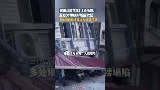 願平安！直擊台灣花蓮7.3級地震，整棟大樓傾斜搖搖欲墜，當地居民稱多處塌方余震不斷｜中國 台灣 地震 #shorts 祈福