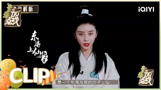 角色解析：赵小棠演太子上仙 竟“套路”朱星杰？| 青春加点戏 EP11| Youth With You2| iQIYI综艺
