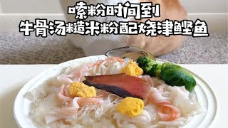 嗦粉时间到！牛骨汤糙米粉配烧津鲣鱼
