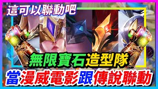 【Qi黃帝】傳說對決偷偷跟漫威聯動!? 隱藏在角色身上的無限寶石 !! 如果真的聯動一定超級酷 || 傳說對決 Arena of Valor 黃帝の日常頻道➤@zxsdexz-0808