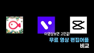 [유튜브 꿀팁 ep.1] 무료 영상편집 앱, 무료 영상 편집 어플, 아이패드 영상 편집 어플, 유튜브 영상 편집 어플 3가지 추천,비교