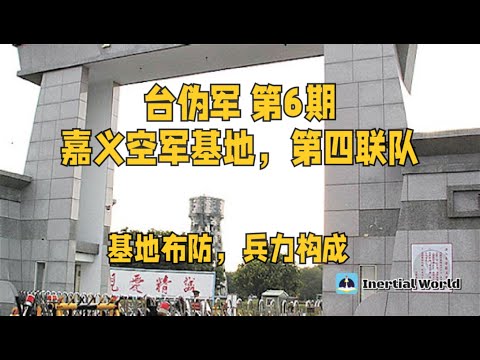 台伪军 第6期 嘉义空军基地，第四联队