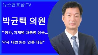박균택 의원 "이재명 대통령 성공·지역 약자 목소리 위한 뉴스앤호남 기대"