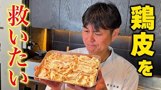 Make full use of leftover chicken skin! Kasahara Style [Chicken Skin with Ponzu Sauce and Rice]