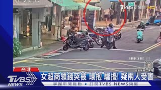 女超商領錢突被「環抱」騷擾! 疑兩人受害｜TVBS新聞 @TVBSNEWS01