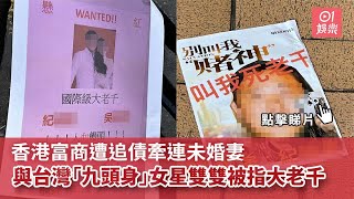 香港富商欠債牽連未婚妻　與台灣吳姓女星雙雙被指大老千｜01娛樂｜欠債｜台灣藝人