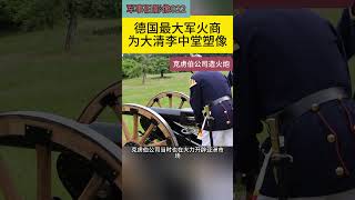 德國最大軍火商為李鴻章塑像 | 德国最大军火商为李鸿章塑像