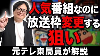 一体どうして？大人気番組が放送枠が変わる理由を元テレ東局員が解説します【オールドメディア テレビ】