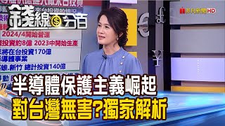 《全球半導體保護主義崛起 對台灣無害? 無畏地緣政治變動 台灣半導體穩中透強!》【錢線百分百】20220315-7│非凡財經新聞│