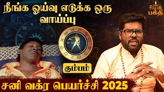 Kumbam | Sani Vakra Peyarchi 2025 👉 உங்க ராசிக்கு தனலட்சுமி கொட்ட போகுது  - Ramji Swamigal